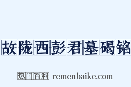 故陇西彭君墓碣铭是什么意思的图片
